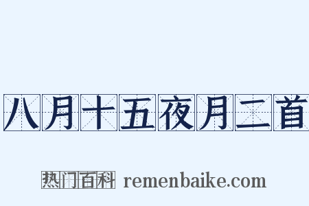 八月十五夜月二首是什么意思的图片